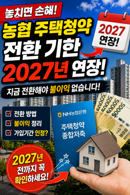 농협 주택청약종합저축 전환 기한 2027년 연장! 불이익과 가입기간 정리