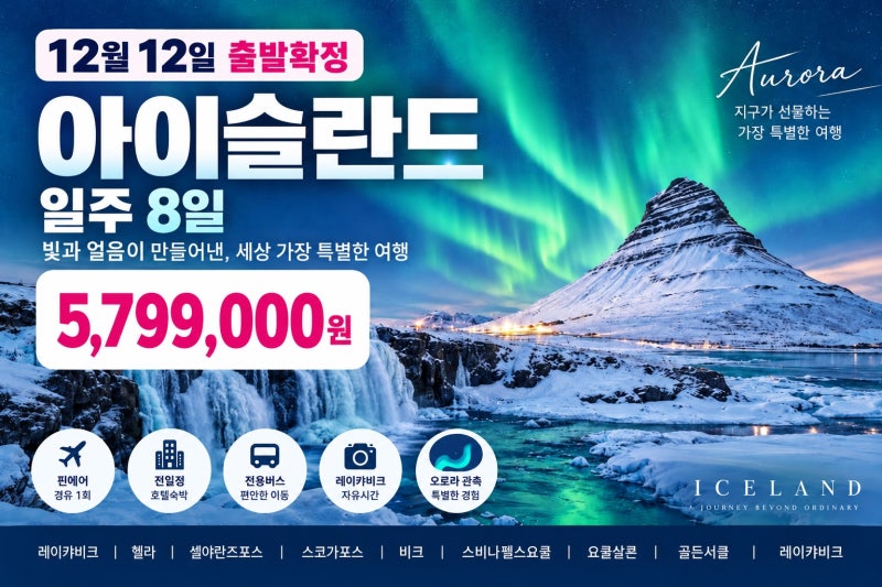 12월 아이슬란드 일주 8일｜12월12일 출발확정 579만원대 오로라 여행·핀에어!12월 아이슬란드 ....