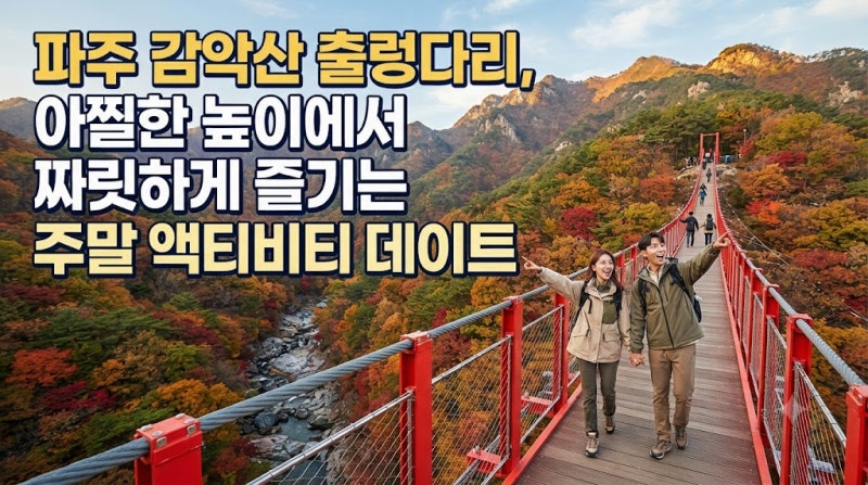 파주 감악산 출렁다리, 아찔한 높이에서 짜릿하게 즐기는 주말 액티비티 데이트