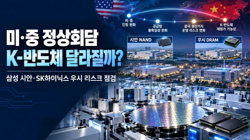 미·중 정상회담 이후 K-반도체는 달라질까｜삼성전자 시안·SK하이닉스 우시 공장 리스크 분....