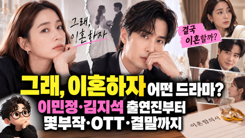 그래, 이혼하자 어떤 드라마? 이민정·김지석 출연진부터 몇부작·OTT·결말까지