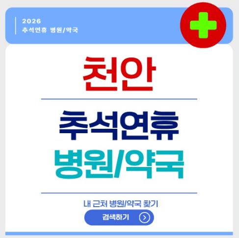 천안 추석연휴 병원 약국 문여는 곳 위치 검색 진료 당직병원 영업중 당번약국 (서북구 동남....