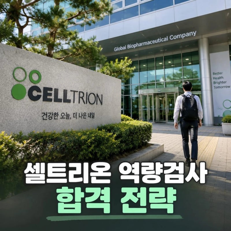 셀트리온역량검사 합격 전략과 준비법