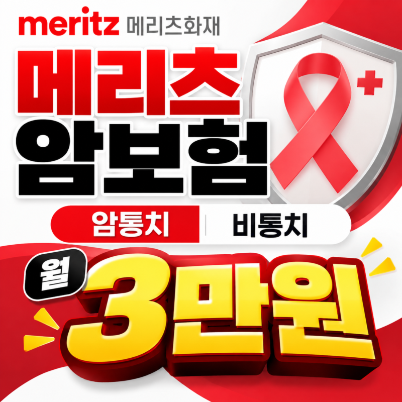 메리츠 암보험 암통치 비통치, 월 3만원 비급여 보장조건