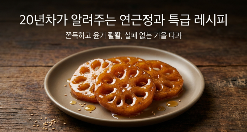 뿌리의 영양 연근정과