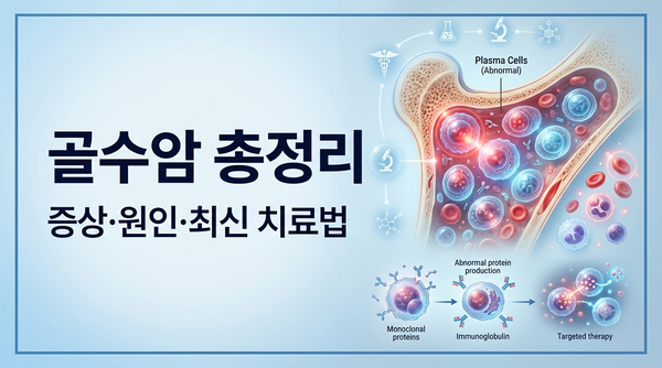 [골수암 증상] 다발성골수종 원인부터 놓치지 말아야 할 초기증상, 최신 치료 동향