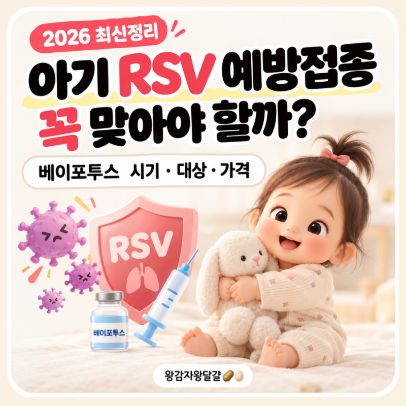 아기 RSV 예방접종 꼭 맞아야 할까? 베이포투스 접종시기·대상·대학병원,의원 가격 정보 공....