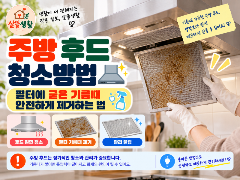 주방 후드 청소방법｜필터에 굳은 기름때 제거하고 관리하는 법