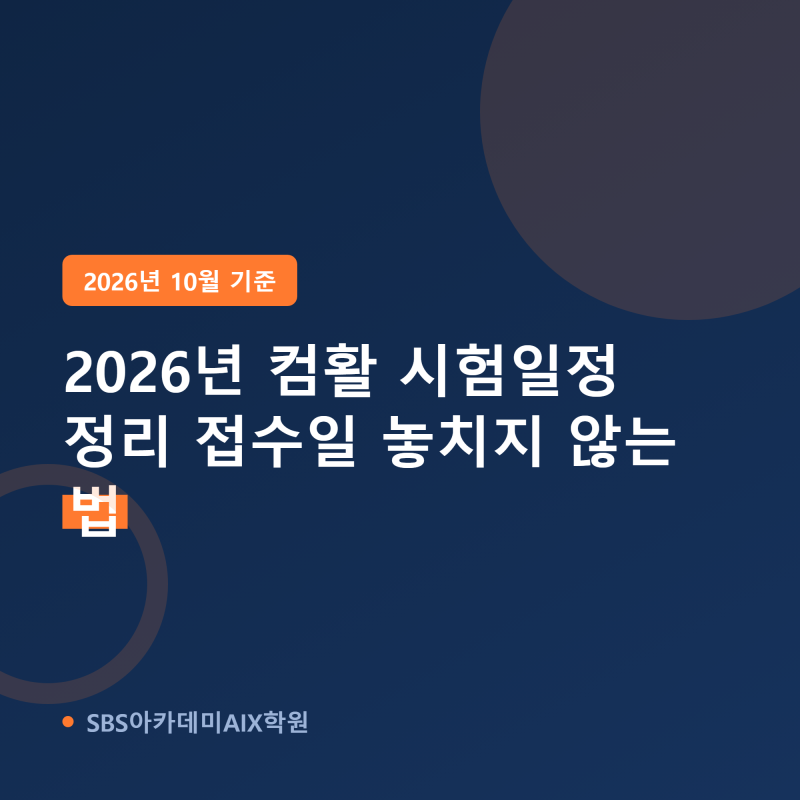 2026년 컴활 시험일정 정리, 접수일 놓치지 않는 법