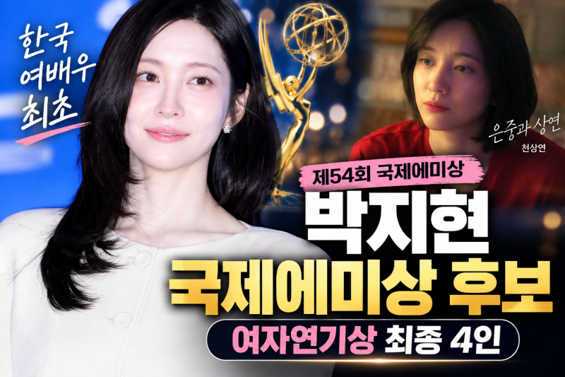 박지현 국제에미상 후보, 한국 여배우 최초…은중과 상연 천상연으로 최종 4인