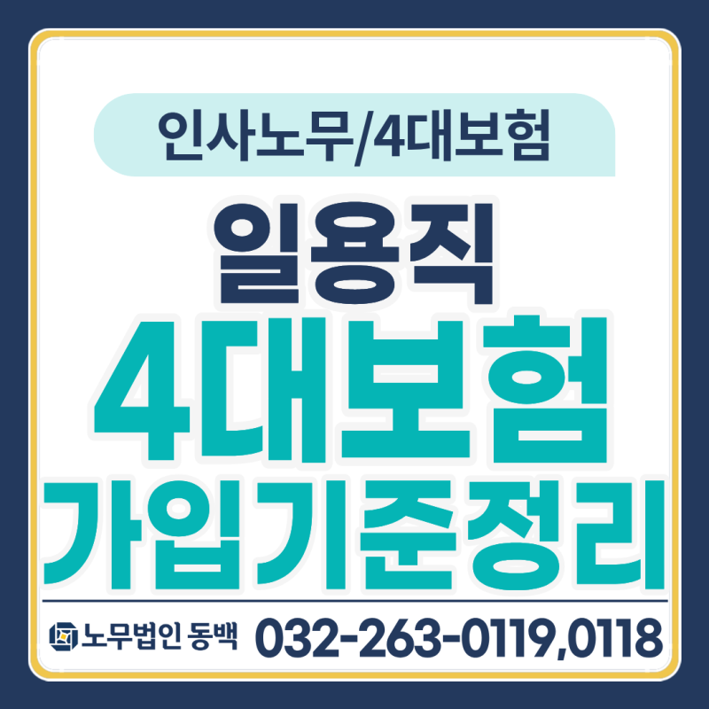 일용근로자도 4대보험 가입해야 하나요? 헷갈리는 가입기준과 근로내용확인신고, 놓치면 과....