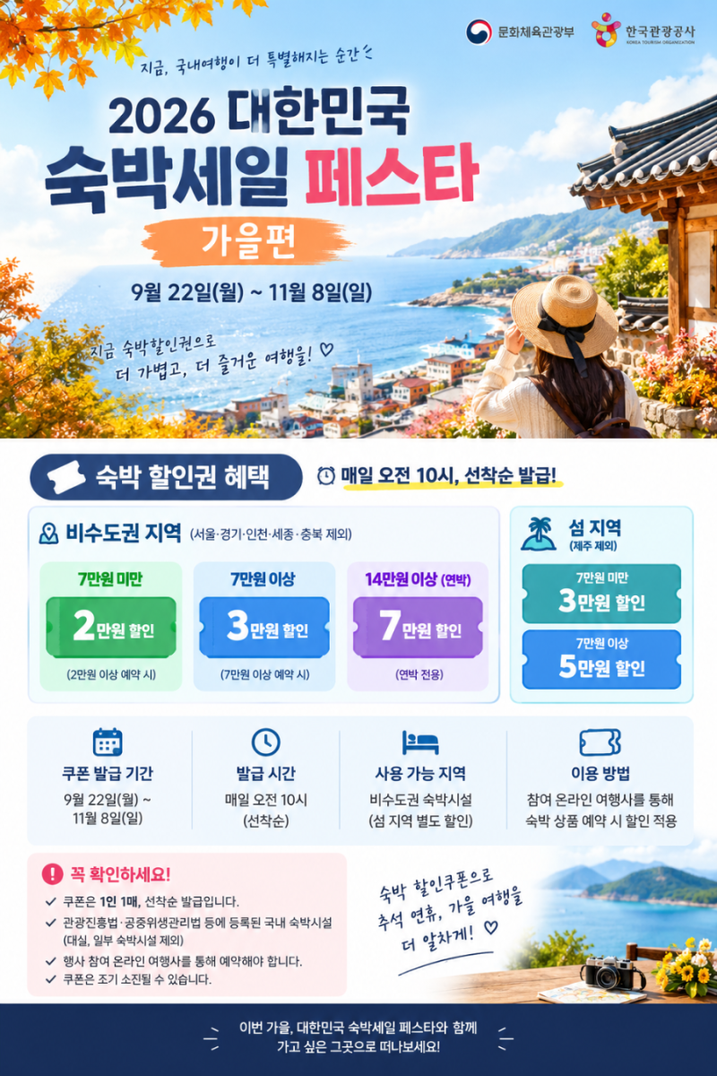 2026 대한민국 숙박세일 페스타｜추석 국내여행 숙소 할인받는 방법