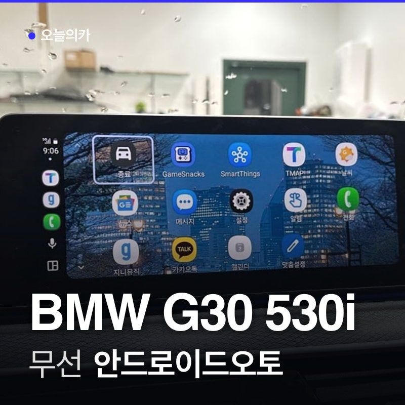 G30 530i BMW 안드로이드오토 받을 때 순정 블루투스 음질 그대로 유지될까요?