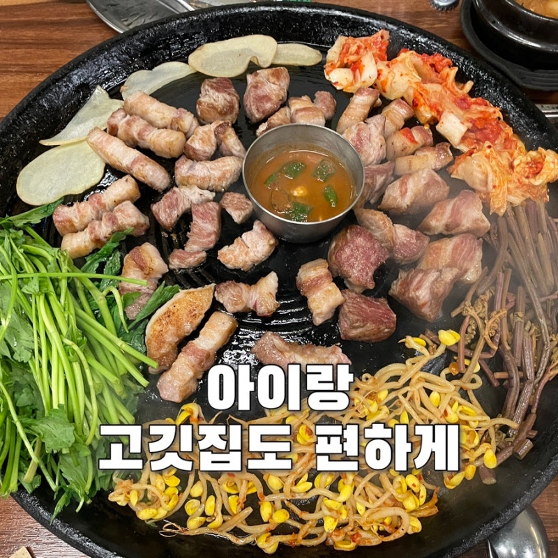 [대전] 유성 맛집 | 아이랑 가기 좋은 솥뚜껑 삼겹살 이백도씨