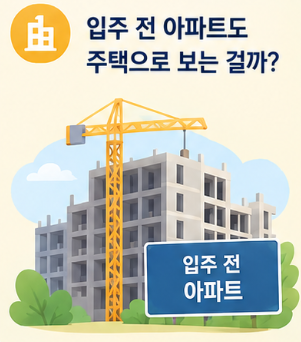 ️ 입주 전 아파트도 보금자리론에서 주택으로 보는 걸까? 분양권·입주권부터 꼭 확인하세....