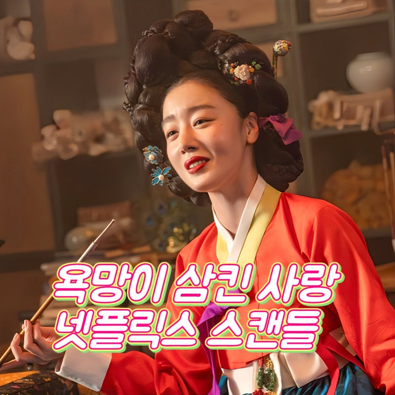 넷플릭스 스캔들 수위 기본정보 욕망이 삼킨 사랑의 결말