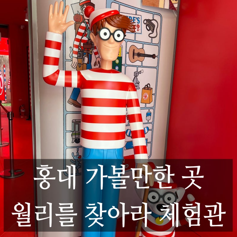 [서울 홍대 아이와 가볼만한 곳] 홍대 이색 체험관 데이트로 제격인 월리를 찾아라 체험관 홍....