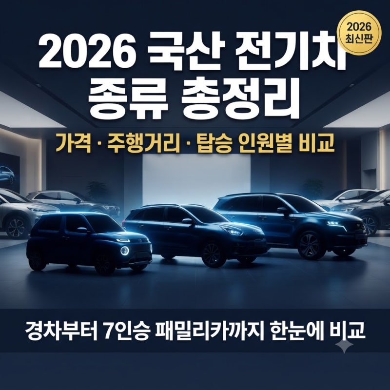 2026 국산 전기차 종류 총정리 | 가격·주행거리·탑승 인원별 비교