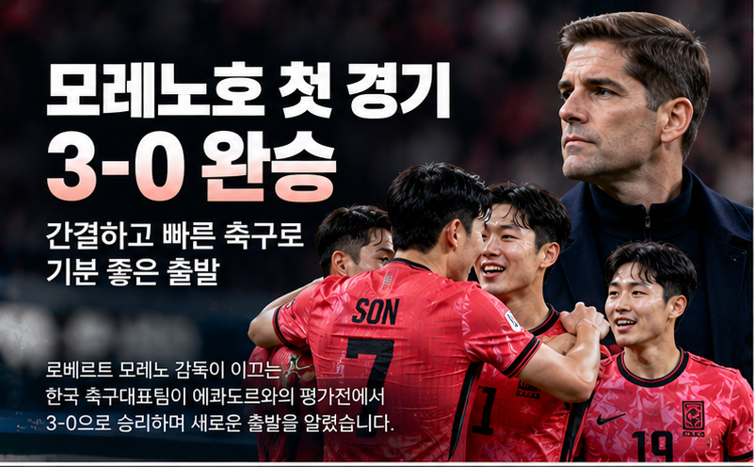 모레노호 첫 경기서 보인 색깔, 간결함·활동량 그리고 남은 숙제는 정확성
