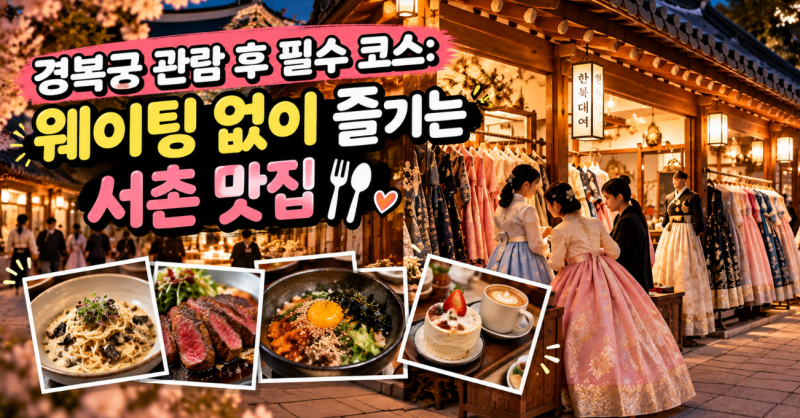 경복궁 관람 후 필수 코스: 웨이팅 없이 즐기는 서촌 맛집 잘빠진메밀 (주차 팁 포함)