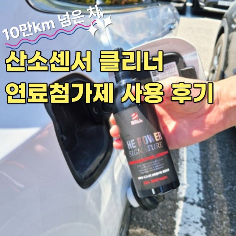 올뉴말리부 산소센서 클리너 사용 후기, 12만km 가솔린차 관리 연료첨가제