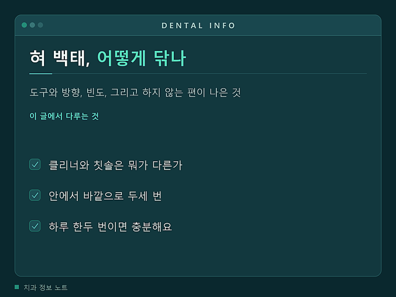 혀 백태 제거, 힘 주지 말고 방향부터 바꿔보세요