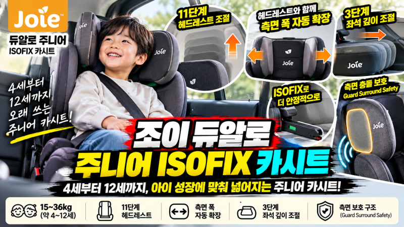 아이가 금방 크는데 주니어 카시트 또 바꿔야 할까? 조이 듀알로 ISOFIX 살펴보니