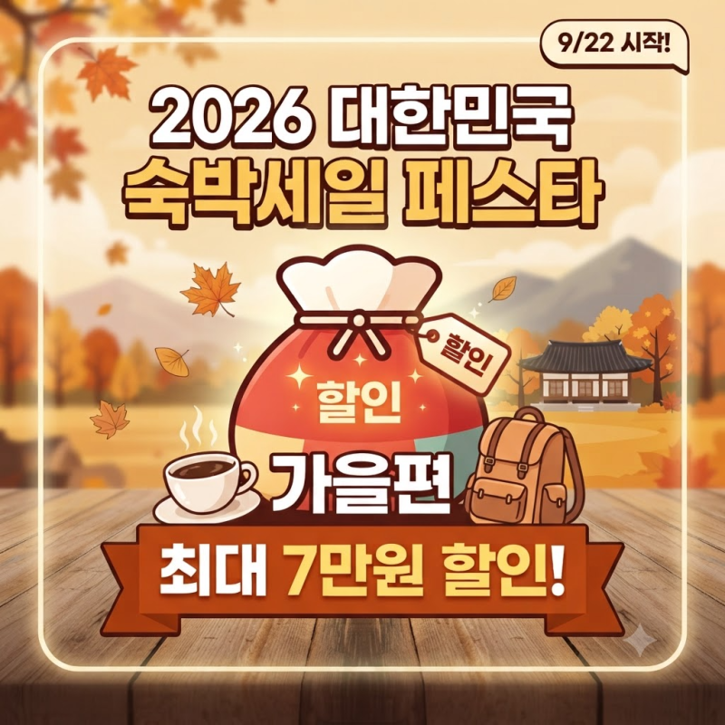 최대 7만 원 할인! 2026 대한민국 숙박세일 페스타 가을편 일정·예약 방법 총정리