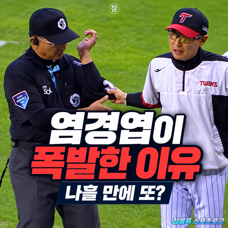 염경엽 감독 제대로 뿔났다! 얼마나 화가 났으면.. 또 나온 판정 논란