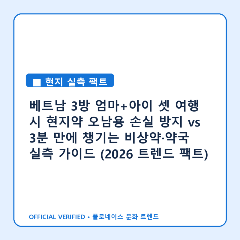 베트남 3방 엄마+아이 셋 여행 시 현지약 오남용 손실 방지 vs 3분 만에 챙기는 비상약·약국 ....