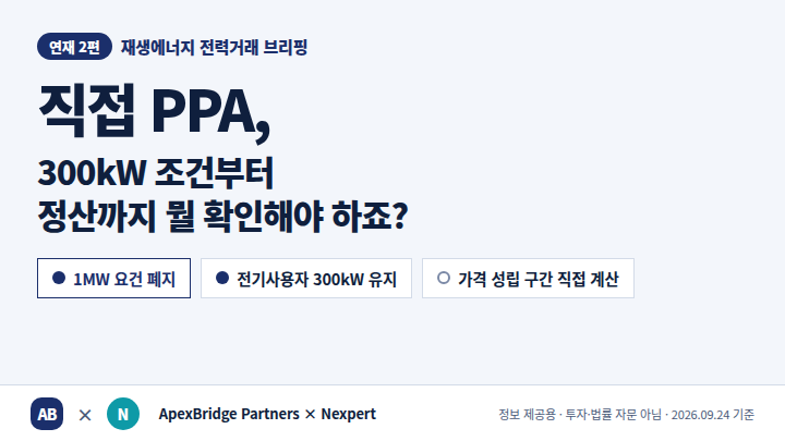직접 PPA, 300kW 조건부터 정산까지 뭘 확인해야 하죠?