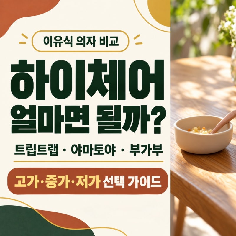 하이체어 비교｜트립트랩·야마토야·부가부, 꼭 비싼 의자가 필요할까? (비교표 첨부)