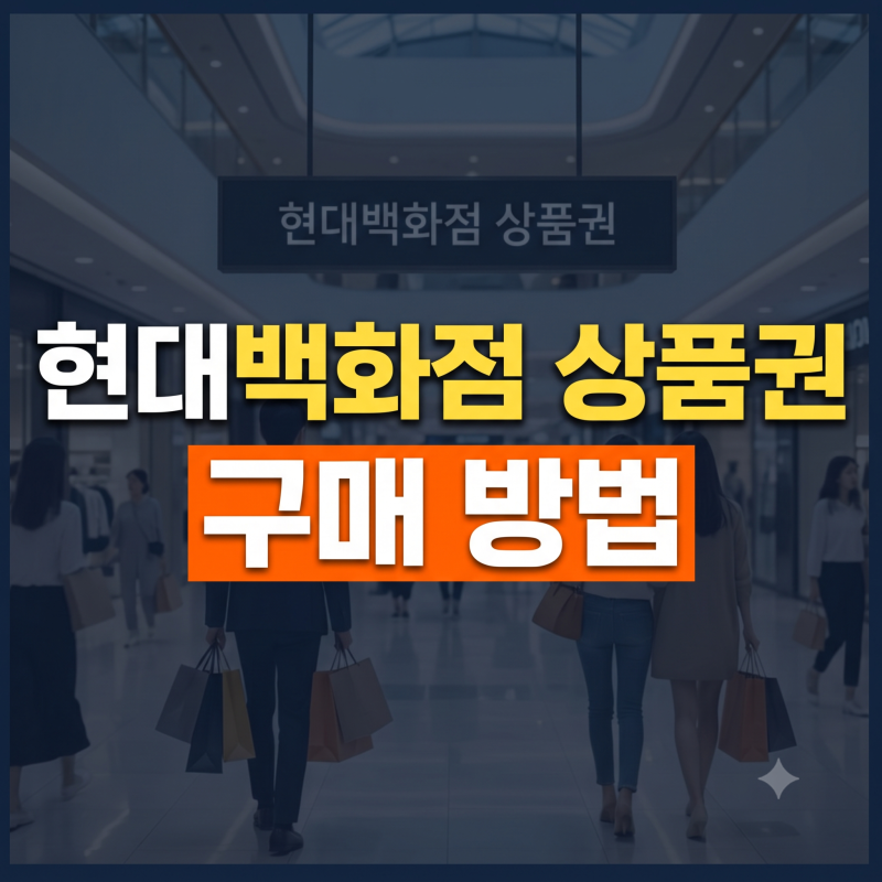 현대백화점 상품권 구매방법 총정리 | 오프라인 데스크·온라인 구매 및 할인 팁