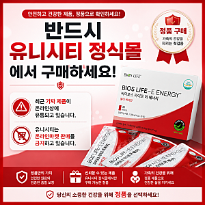 유니시티 바이오스라이프 이에너지 온라인 쇼핑몰 가품 판매 주의, 정식몰에서 구매해야 하....