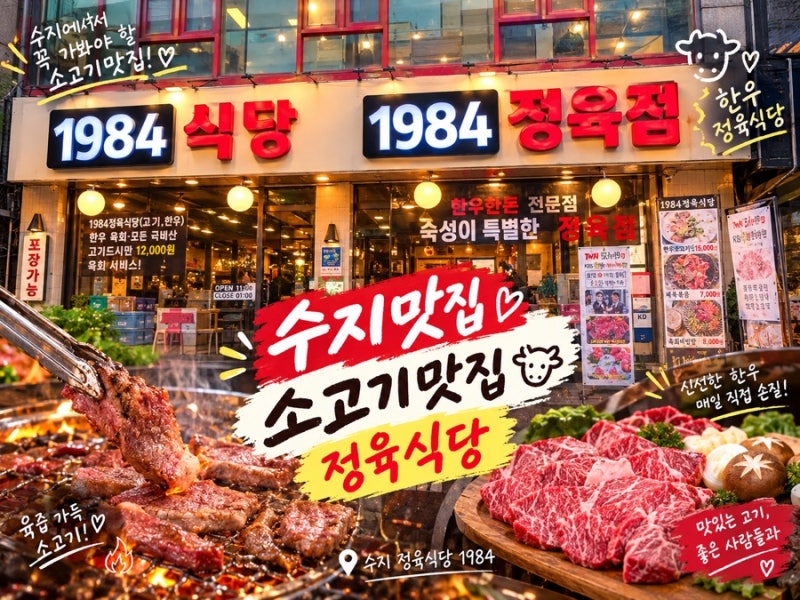 [용인 수지]고품질 한우 암소를 합리적으로! '1984정육식당' 방문 후기, 정육왕 육회무료제공