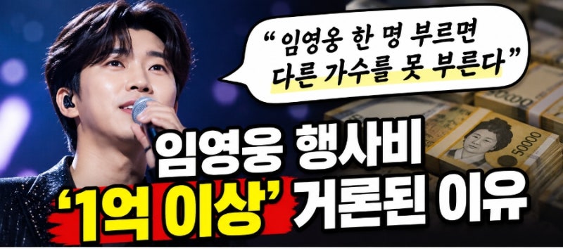 “임영웅 한 명 부르면 다른 가수 못 부른다”…행사비 ‘1억 이상’ 거론된 이유