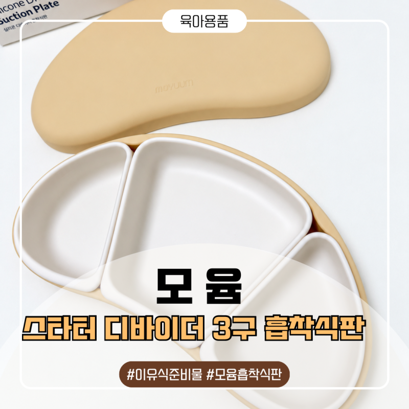 아기식판 추천 모윰 흡착식판, 토핑이유식·핑거푸드 활용 좋은 3구 식판