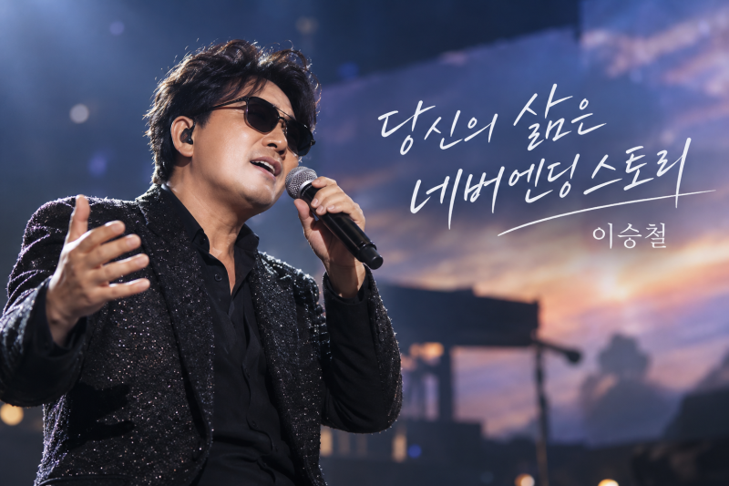 당신의 삶은 네버엔딩 스토리 이승철 기본정보, 3부작 구성·노래목록·시청률·다시보기 정....