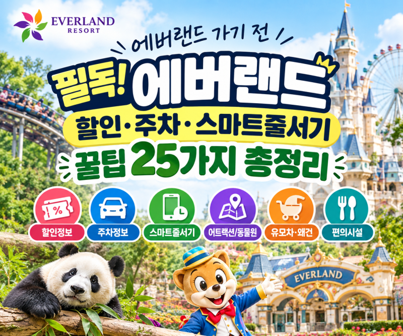 에버랜드 할인받는 방법부터 주차까지 총정리｜2026 최신 정보
