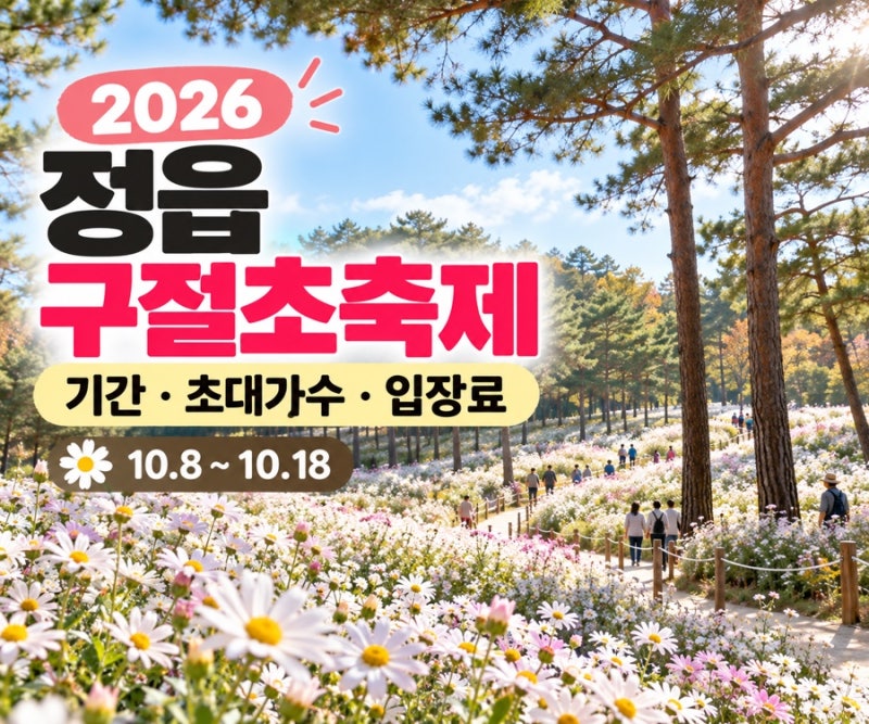 2026 정읍 구절초축제 기간·초대가수·입장료｜애견동반·개화시기
