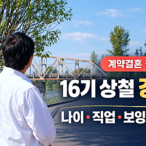 계약결혼 정환 누구? 16기 상철 강정환 나이·직업·보잉·인스타