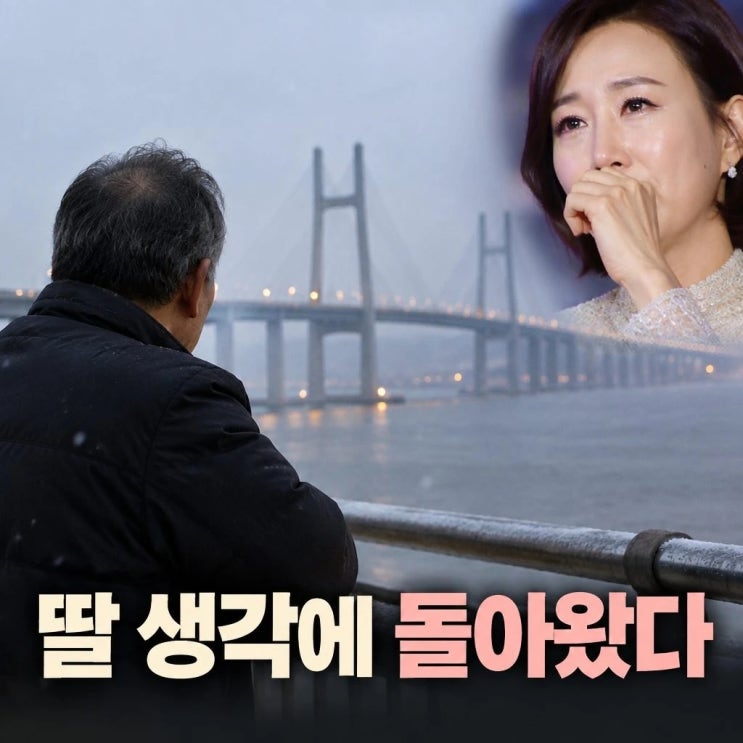 <b>장윤정 부친</b> <b>서해대교</b> 딸 생각에 돌아와 눈물 고백