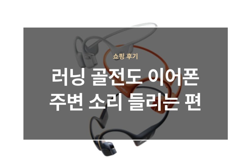 러닝 골전도 이어폰 추천 샥즈 오픈런 프로 2 후기 7916건으로 본 장단점