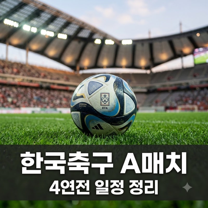 "이 조합은 상상도 못했네요" 한국 축구 대표팀 A매치 4연전 일정 총정리