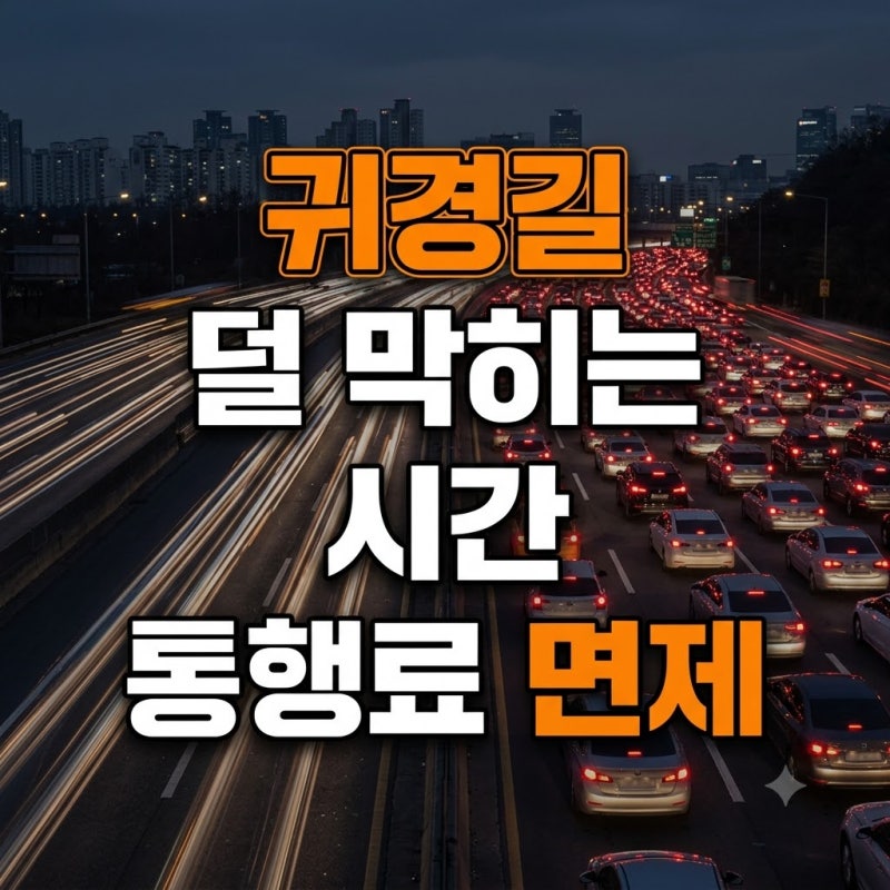 추석 귀경길 덜 막히는 시간과 고속도로 통행료 면제·버스전용차로 단속 기준 총정리