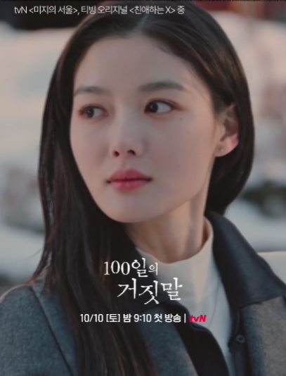 아직 방송도 안 했는데 159만뷰! 김유정 100일의 거짓말 몇부작·출연진·방송일·OTT는?