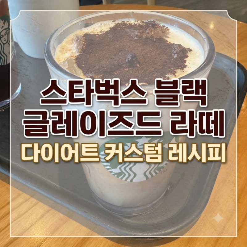 스타벅스 블랙글레이즈드라떼 강민경 커스텀 저당 다이어트 버전 레시피 내돈내산