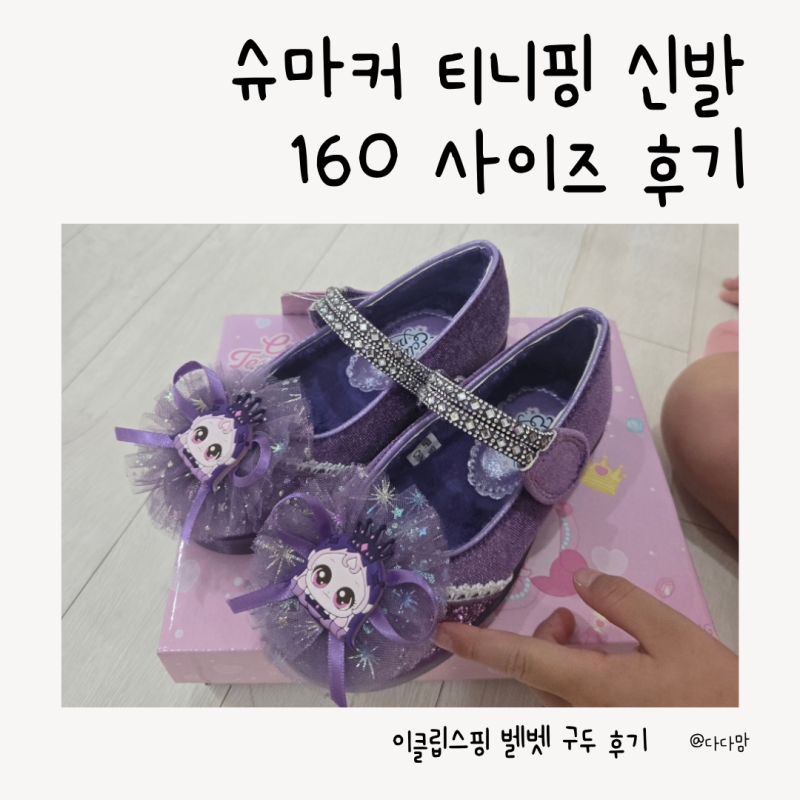 티니핑 신발 사이즈 후기 이클립스핑 LED 구두 160 실물