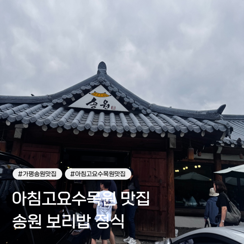 아침고요수목원 맛집 송원, 아기랑 방문 후기