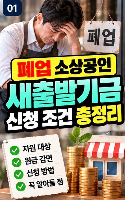 폐업 소상공인 새출발기금 신청 조건 총정리｜채무조정 대상과 지원내용 알아보기